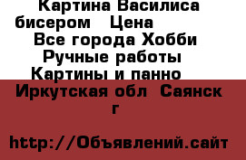 Картина Василиса бисером › Цена ­ 14 000 - Все города Хобби. Ручные работы » Картины и панно   . Иркутская обл.,Саянск г.